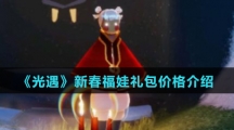 《光遇》新春福娃礼包价格介绍