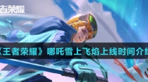 《王者荣耀》哪吒雪上飞焰皮肤上线时间介绍