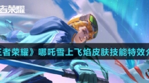 《王者荣耀》哪吒雪上飞焰皮肤技能特效介绍