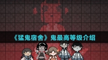 《猛鬼宿舍》鬼最高等级介绍