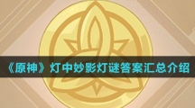 《原神》灯中妙影灯谜答案汇总介绍