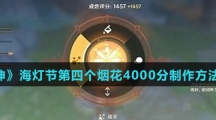 《原神》海灯节第四个烟花4000分制作方法介绍
