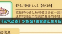 《元气动森》水族馆1级食谱汇总介绍