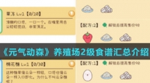 《元气动森》养殖场2级食谱汇总介绍