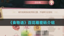 《食物语》百花箱密码介绍
