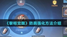 《黎明觉醒》防具强化方法介绍