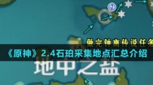《原神》2.4石珀采集地点汇总介绍