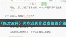 《绝对演绎》再次遇见你线索位置介绍