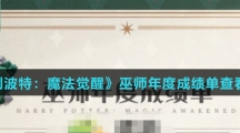 《哈利波特：魔法觉醒》巫师年度成绩单查看方法介绍