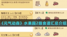 《元气动森》水果园2级食谱汇总介绍