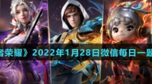 《王者荣耀》2022年1月28日微信每日一题答案