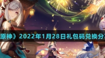 《原神》2022年1月28日礼包码兑换分享