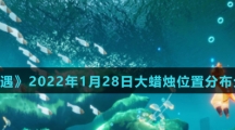 《光遇》2022年1月28日大蜡烛位置分布分享