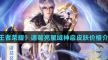 《王者荣耀》诸葛亮星域神启皮肤价格介绍