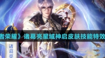 《王者荣耀》诸葛亮星域神启皮肤技能特效介绍