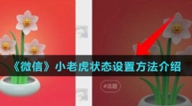 《微信》小老虎状态设置方法介绍