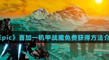 《Epic》喜加一机甲战魔免费获得方法介绍