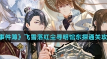 《未定事件簿》飞雪落红尘寻明馆东探通关攻略介绍