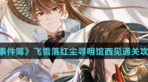 《未定事件簿》飞雪落红尘寻明馆西见通关攻略介绍