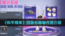 《和平精英》四级包嘟嘟作用介绍