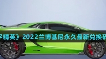 《和平精英》2022兰博基尼永久最新兑换码汇总介绍