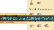 《元气动森》水族馆2级食谱汇总介绍