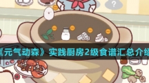 《元气动森》实践厨房2级食谱汇总介绍