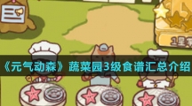《元气动森》蔬菜园3级食谱汇总介绍
