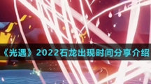 《光遇》2022石龙出现时间分享介绍
