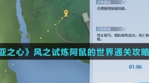 《诺亚之心》风之试炼阿鼠的世界通关攻略介绍