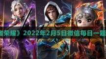 《王者荣耀》2022年2月5日微信每日一题答案
