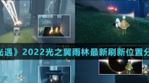 《光遇》2022光之翼雨林最新刷新位置分享