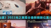 《光遇》2022光之翼霞谷最新刷新位置分享