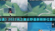 《光遇》2022光之翼云野最新刷新位置分享