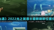 《光遇》2022光之翼暮土最新刷新位置分享