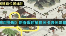 《江南百景图》新春限时星宿关卡通关攻略介绍