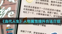 《当代人生》人物属性提升方法介绍