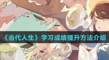 《当代人生》学习成绩提升方法介绍