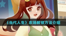 《当代人生》农场解锁方法介绍