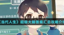 《当代人生》超级大脑答案汇总攻略介绍
