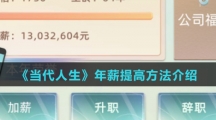 《当代人生》年薪提高方法介绍