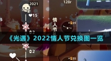 《光遇》2022情人节兑换图一览