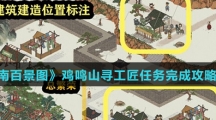 《江南百景图》鸡鸣山寻工匠任务完成攻略介绍
