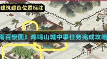 《江南百景图》鸡鸣山城中事任务完成攻略介绍