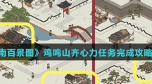 《江南百景图》鸡鸣山齐心力任务完成攻略介绍