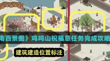 《江南百景图》鸡鸣山祝福意任务完成攻略介绍