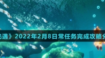 《光遇》2022年2月8日常任务完成攻略分享