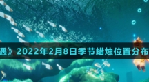 《光遇》2022年2月8日季节蜡烛位置分布分享