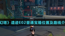 《幻塔》遗迹E02普通宝箱位置及路线介绍