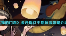 《我的门派》金丹提灯中期玩法攻略介绍